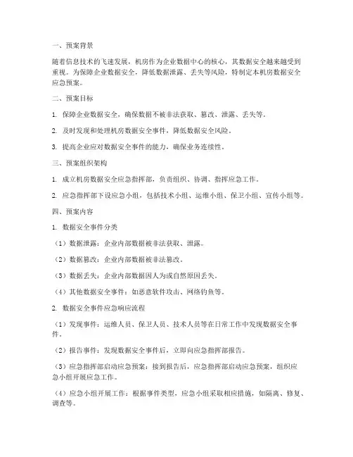 机房数据安全应急预案