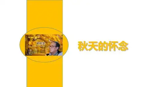 《秋天的怀念》