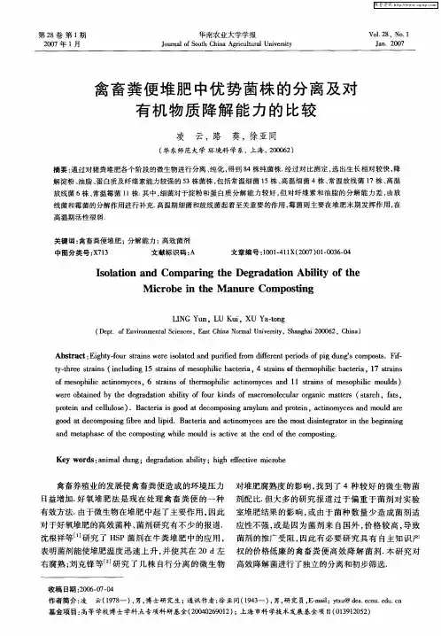 禽畜粪便堆肥中优势菌株的分离及对有机物质降解能力的比较