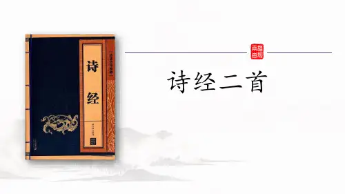 第12课《关雎》课件