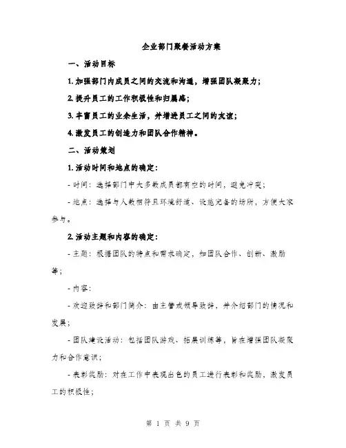 企业部门聚餐活动方案(2篇)