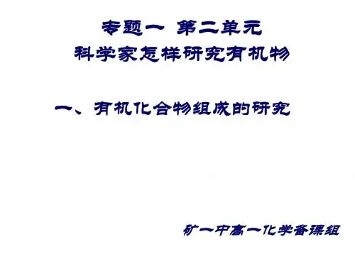 高二化学有机物组成和结构的研究(2019)