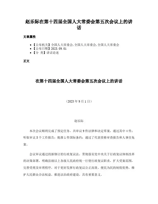 赵乐际在第十四届全国人大常委会第五次会议上的讲话