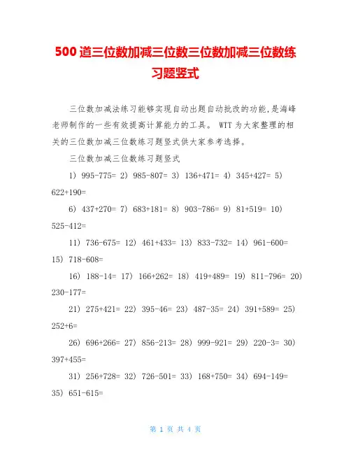 500道三位数加减三位数三位数加减三位数练习题竖式