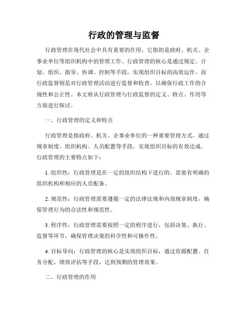 行政的管理与监督