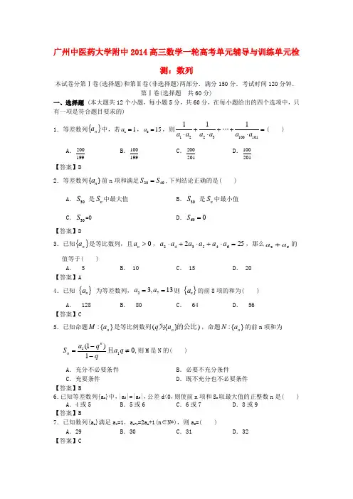 广东省广州中医药2014高三数学一轮复习 数列单元辅导与训练 