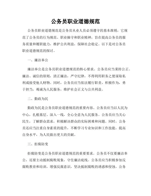 公务员职业道德规范