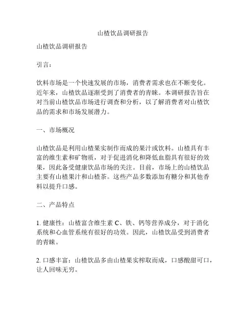 山楂饮品调研报告