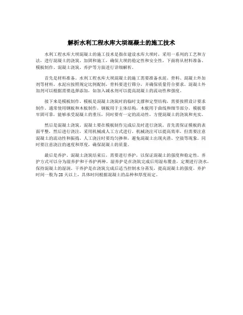 解析水利工程水库大坝混凝土的施工技术