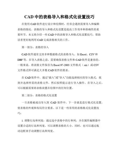 CAD中的表格导入和格式化设置技巧