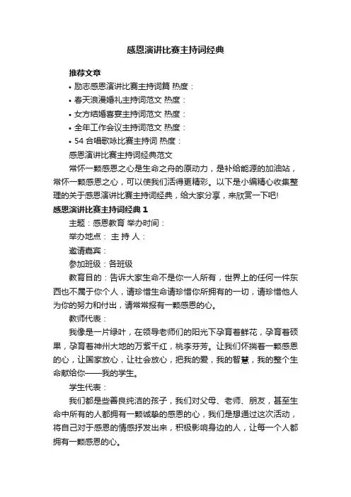 感恩演讲比赛主持词经典范文