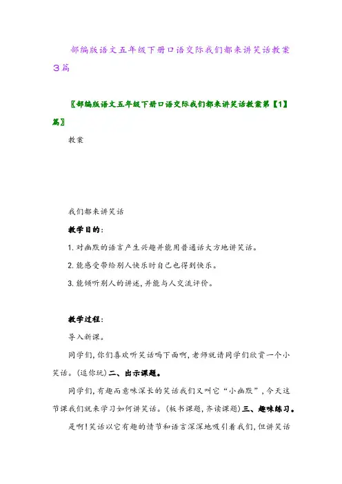 2024年部编版语文五年级下册口语交际我们都来讲笑话教案3篇