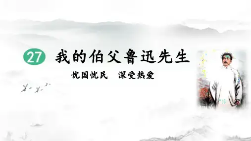部编版六年级语文上册27《我的伯父鲁迅先生》课件(共72张PPT)