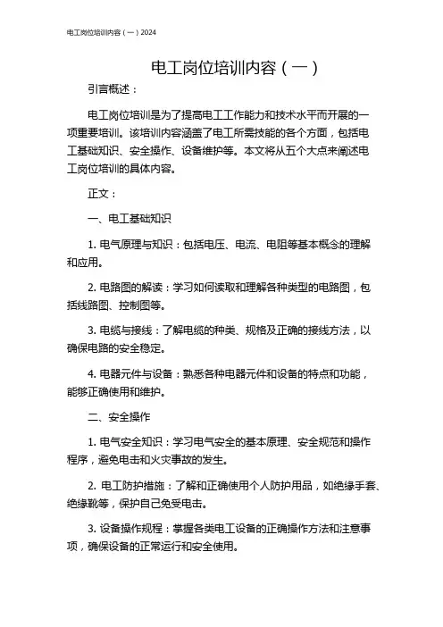 电工岗位培训内容(一)2024