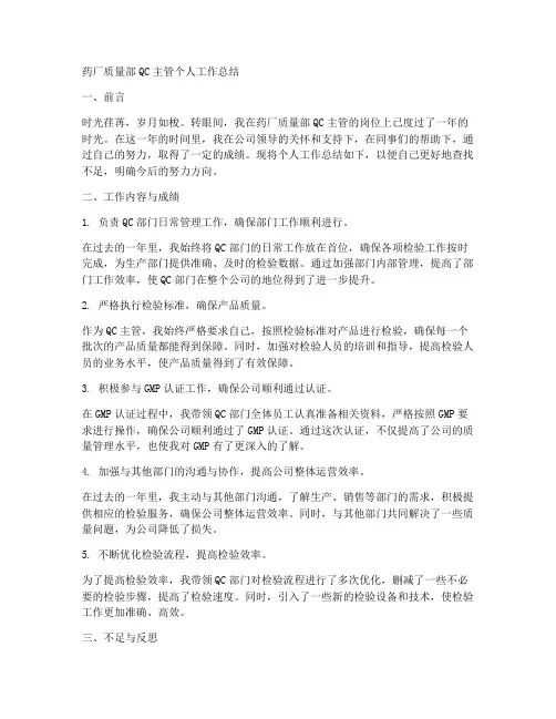 药厂质量部QC主管个人工作总结