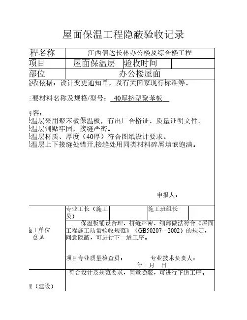屋面保温工程隐蔽验收记录