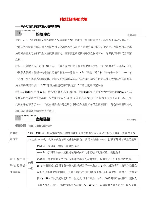 中考历史热点专题复习三 九年级 科技创新 持续发展 新人教版-新人教版初中九年级全册历史试题