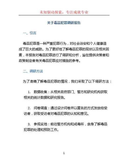 关于毒品犯罪调研报告