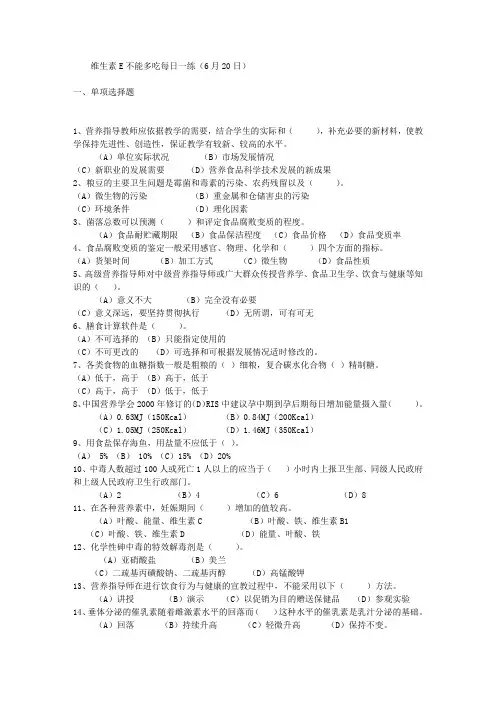 维生素E不能多吃每日一练(6月20日)