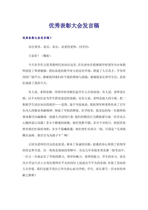 优秀表彰大会发言稿