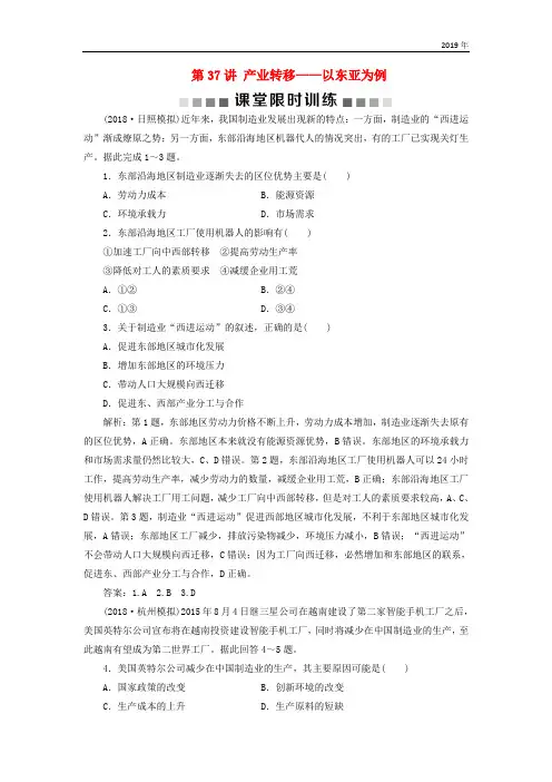 2019版高考地理一轮复习第17章第37讲产业转移以东亚为例课堂限时训练新人教版