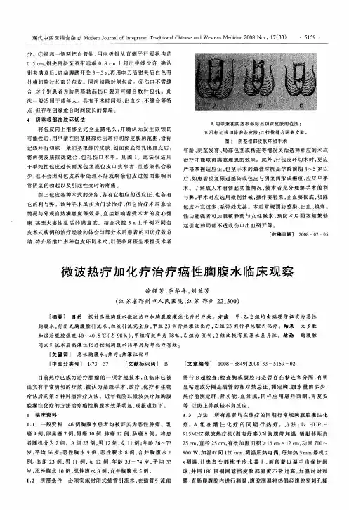 微波热疗加化疗治疗癌性胸腹水临床观察