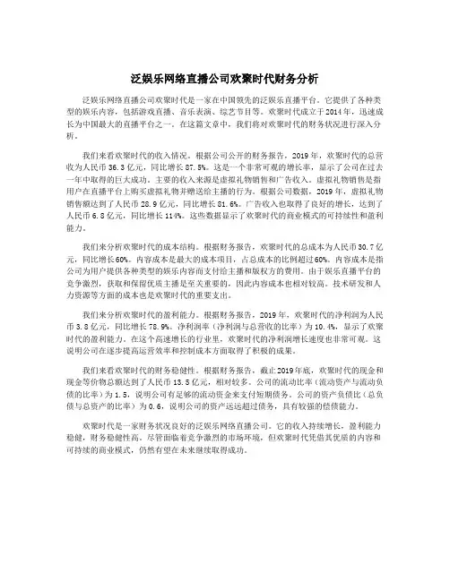 泛娱乐网络直播公司欢聚时代财务分析
