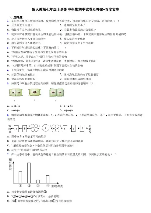 新人教版七年级上册期中生物期中试卷及答案-百度文库