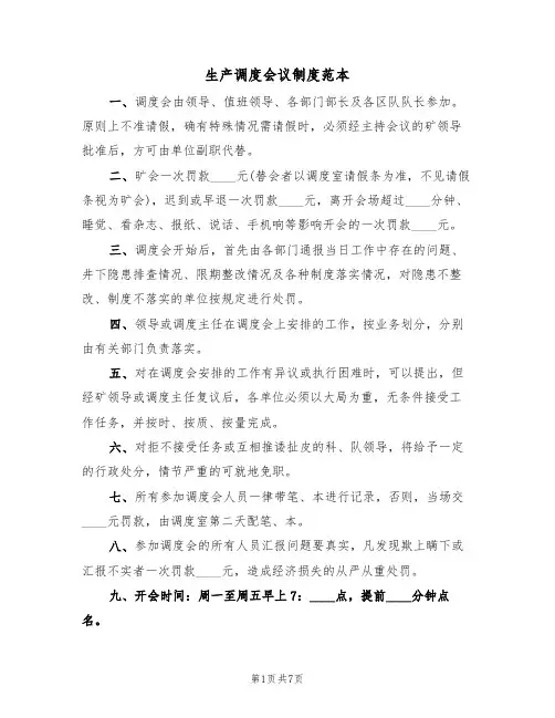 生产调度会议制度范本（3篇）