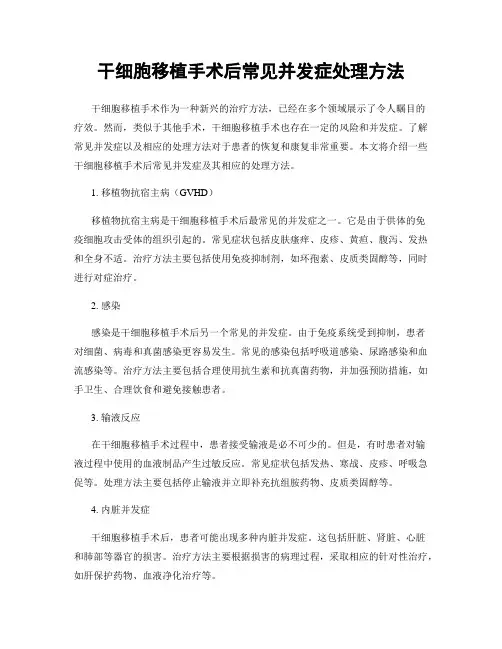 干细胞移植手术后常见并发症处理方法