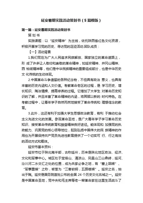 延安暑期实践活动策划书（5篇模版）