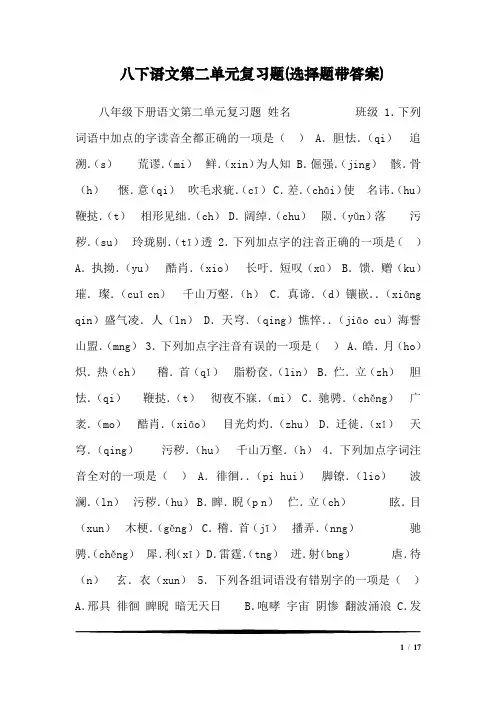 八下语文第二单元复习题(选择题带答案)