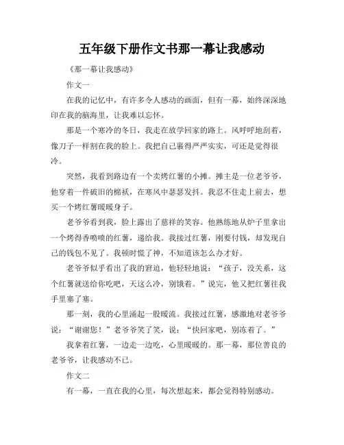 五年级下册作文书那一幕让我感动