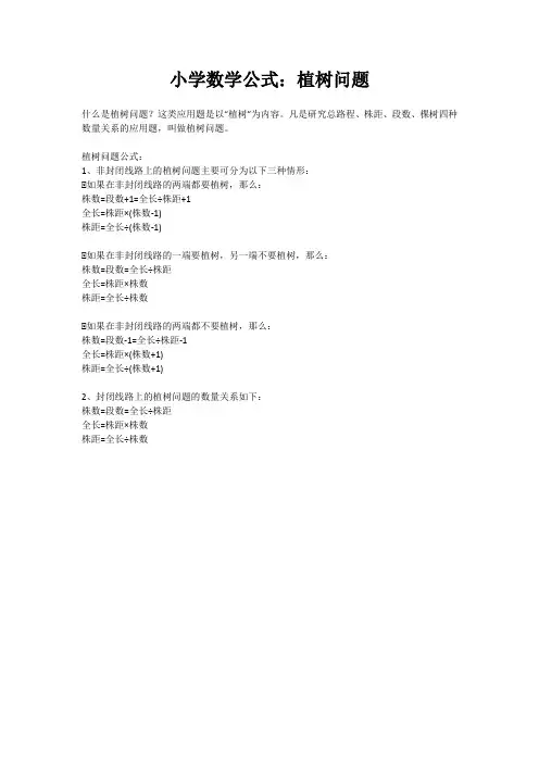 小学数学公式：植树问题