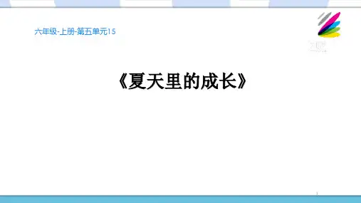 部编人教版六年级语文上册《夏天里的成长》教学课件