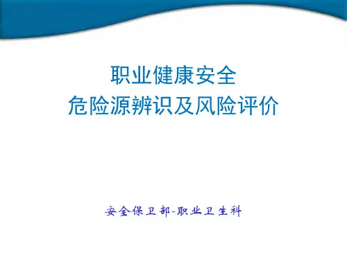 职业健康安全危险源辨识及风险评价