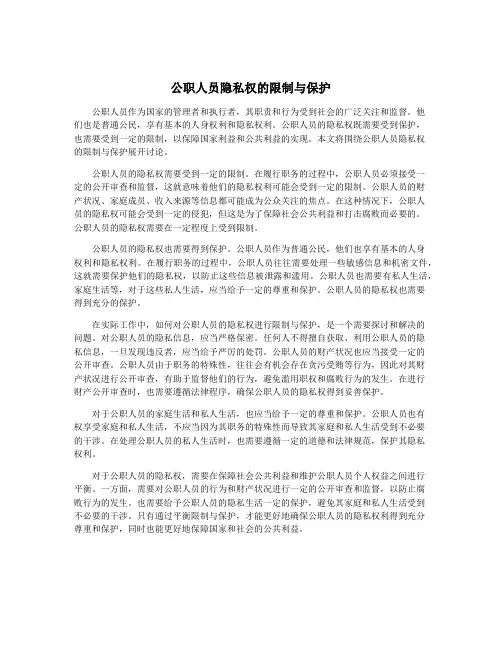 公职人员隐私权的限制与保护