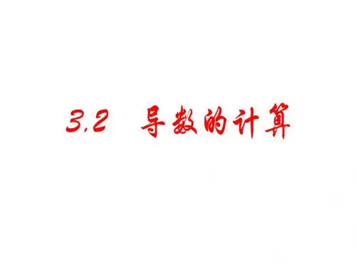 3.2导数的计算练习