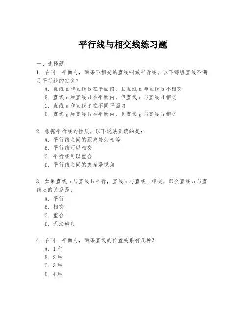 平行线与相交线练习题