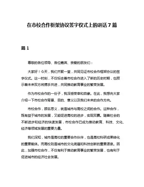 在市校合作框架协议签字仪式上的讲话7篇