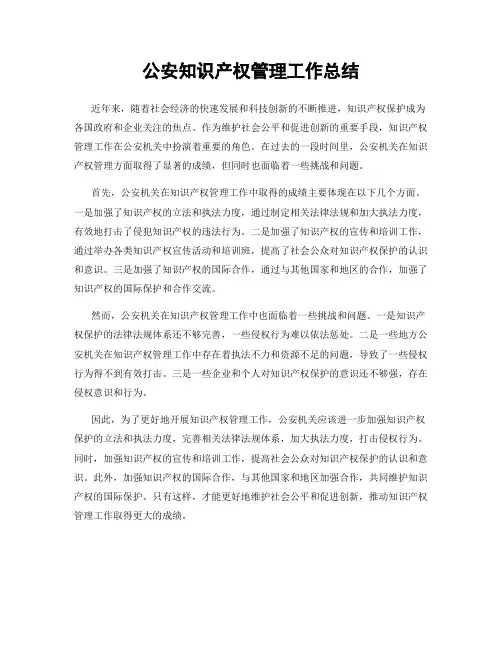 公安知识产权管理工作总结
