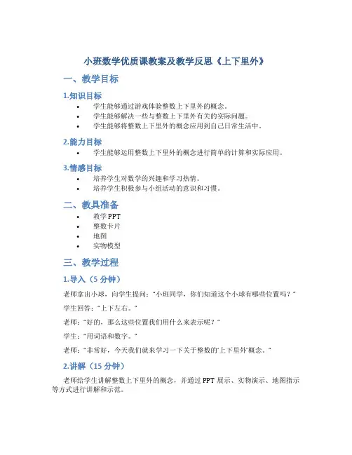 小班数学优质课教案及教学反思《上下里外》