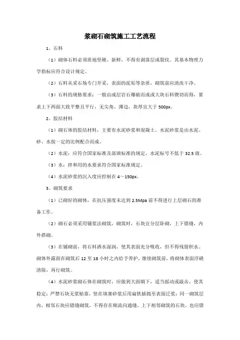 浆砌石砌筑施工工艺流程