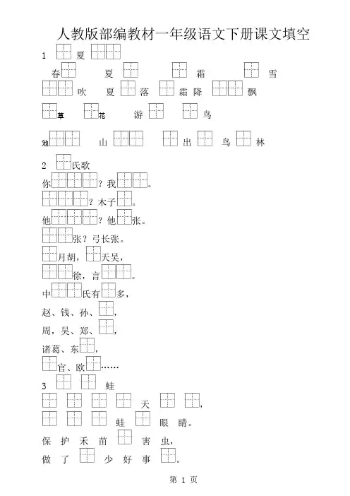 新人教部编小学一年级语文下册课文填空题 全册共23页