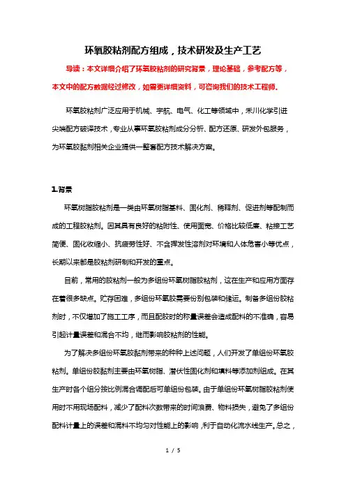 环氧胶粘剂配方组成-胶粘剂技术研发及生产工艺