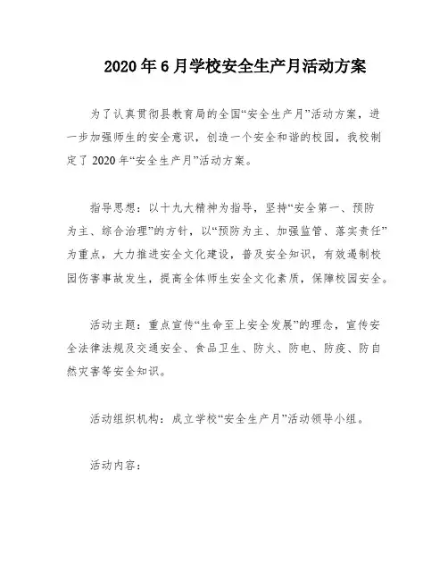 2020年6月学校安全生产月活动方案
