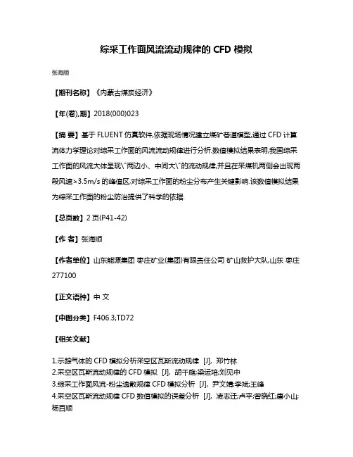 综采工作面风流流动规律的CFD模拟