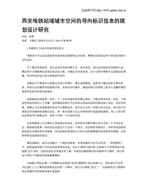 西安地铁站域城市空间的导向标识信息的规划设计研究