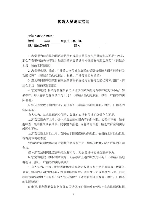 传媒人员访谈提纲