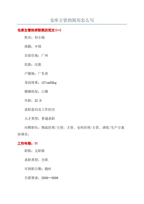 仓库主管的简历怎么写